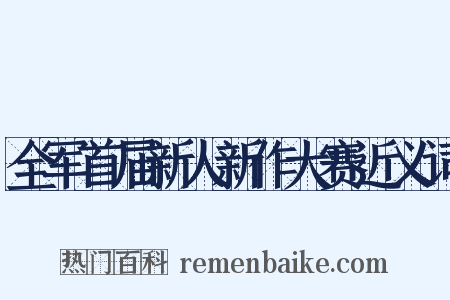全军首届新人新作大赛近义词是什么意思的图片